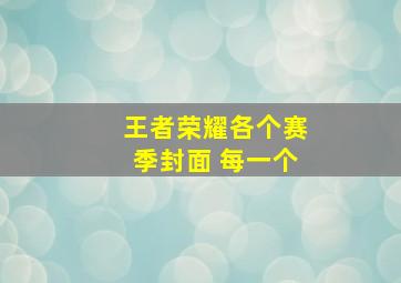 王者荣耀各个赛季封面 每一个